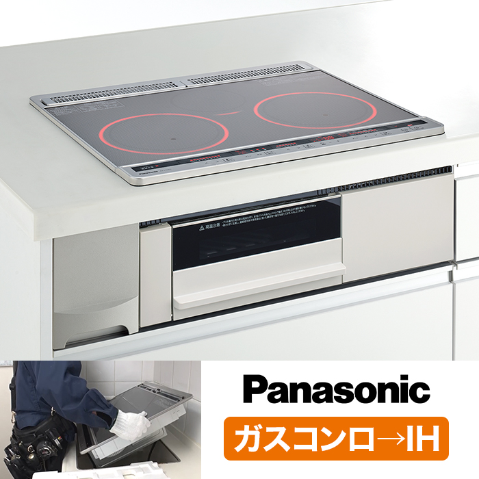 ガスコンロ→IH】パナソニック IHクッキングヒーター交換サービス