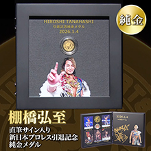 棚橋弘至 直筆サイン入り 新日本プロレス引退記念純金メダル 棚橋弘至 直筆サイン入り 新日本プロレス引退記念純金メダル