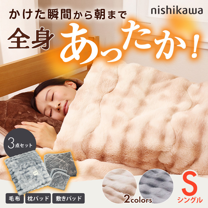 西川(nishikawa) 速暖寝具ホッとねるプレミアム 3点セット シングル