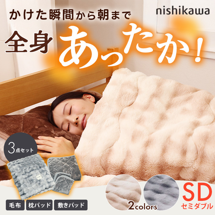 寝具 nishikawa 速暖寝具セット ホッとねる/セミダブルサイズ | ABC