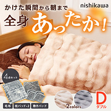 西川(nishikawa) 速暖寝具ホッとねるプレミアム 3点セット シングル