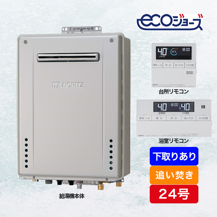 ノーリツ ガス給湯器エコジョーズ 追い焚き24号 下取りあり | 999
