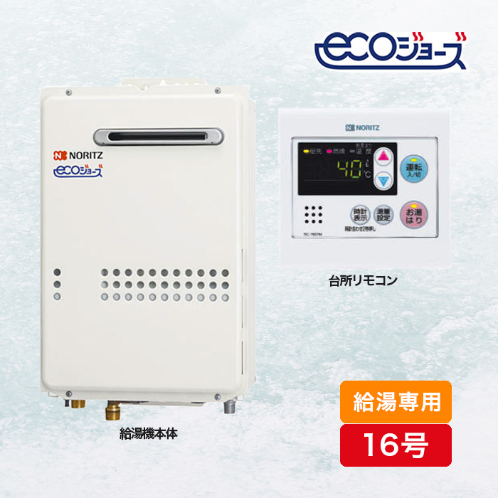 ノーリツ ガス給湯器エコジョーズ 給湯専用16号 | 999-112206 | 【公式