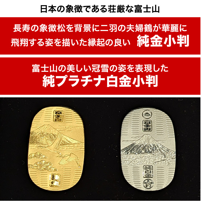 純金小判セット 純金・純プラチナ小判 富士山 30gセット【額縁付】 | 999-112272