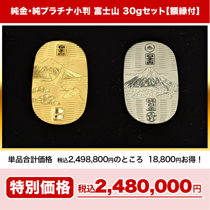 純金・純プラチナ小判 富士山 30gセット【額縁付】 | 999-112272