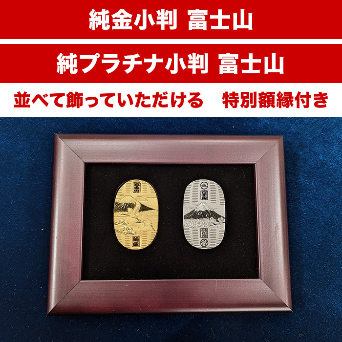 純金小判　最終値下げ 純金・純プラチナ小判 富士山 10gセット【額縁付】 | 999-112273