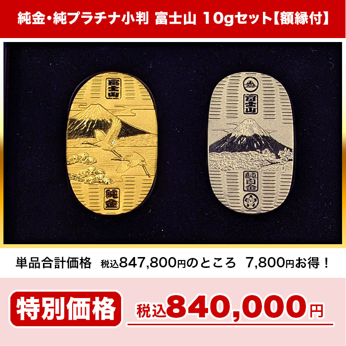 純金・純プラチナ小判 富士山 10gセット【額縁付】 | 999-112273