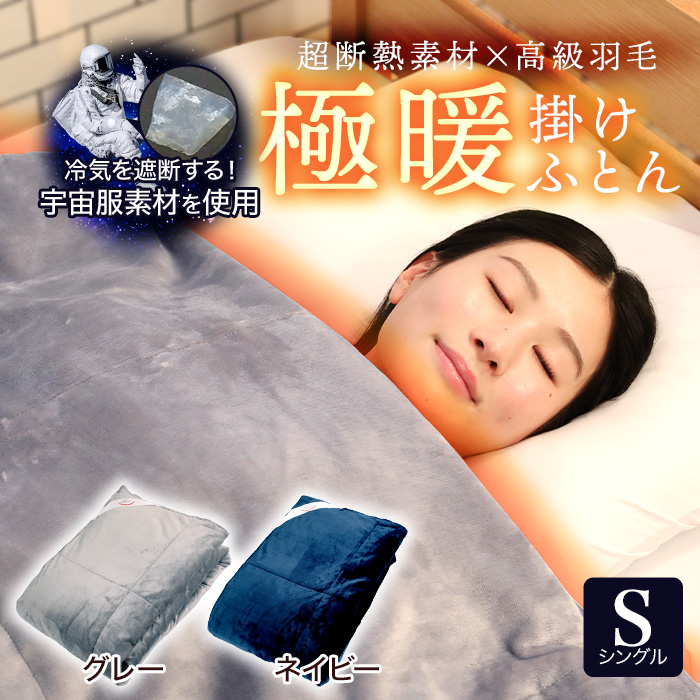 宇宙服素材エアロゲル採用!モリリン極暖掛けふとん コスモダウンNEO