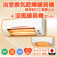 浴室換気乾燥暖房機(壁面)+涼風暖房機(脱衣室･トイレ用セット)