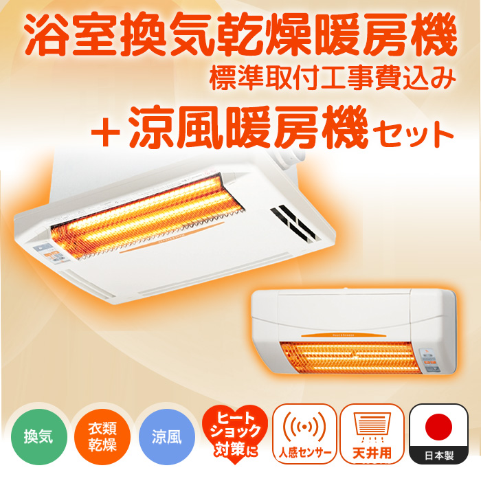 浴室換気乾燥暖房機(天井)+涼風暖房機(脱衣室・トイレ用セット) |