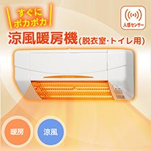 涼風暖房機(脱衣室・トイレ用)