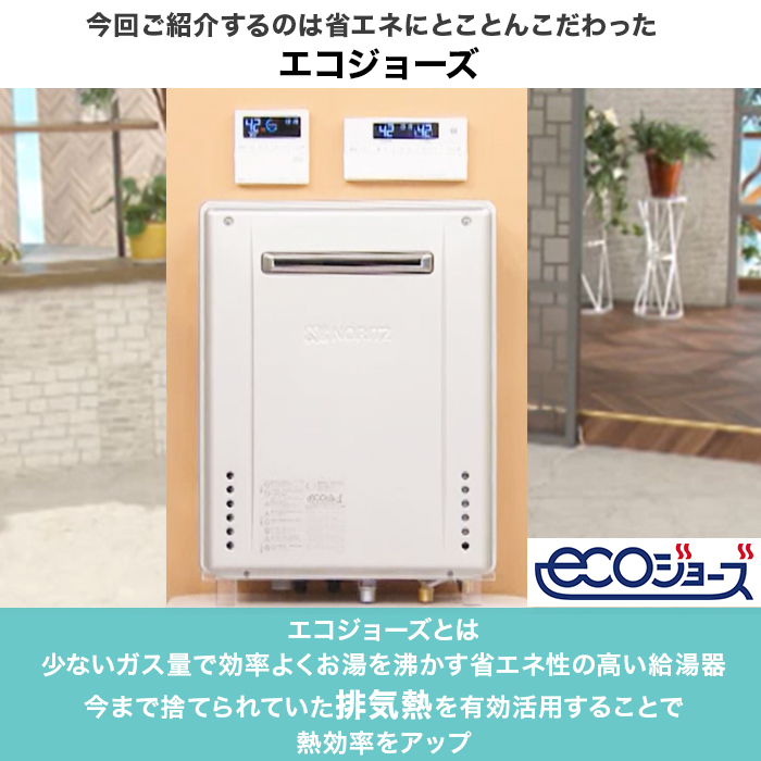 ノーリツ ガス給湯器エコジョーズ 追い焚き20号 下取りあり | 999
