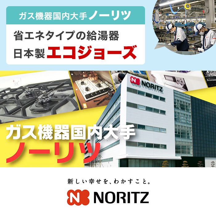 ノーリツ ガス給湯器エコジョーズ 給湯専用24号 | 999-112321 | 【公式