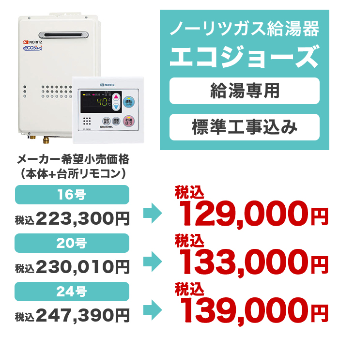 ノーリツ ガス給湯器エコジョーズ 給湯専用24号 | 999-112321 | 【公式