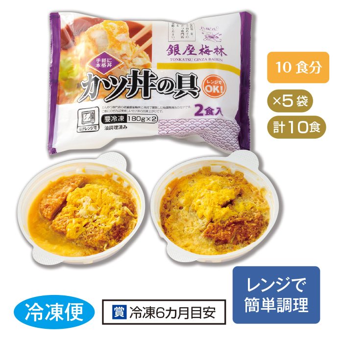 銀座梅林」カツ丼の具10食セット | テレビショッピングのRopping