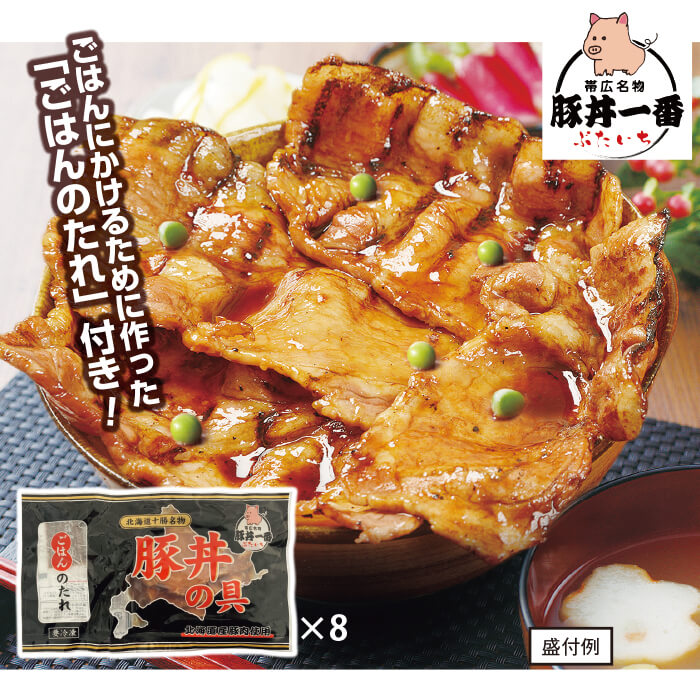【公式】テレビショッピングのRopping（ロッピング）　帯広ぶたいち　豚丼の具130g×8食