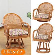 天然籐肘付き回転チェア ミドルタイプ