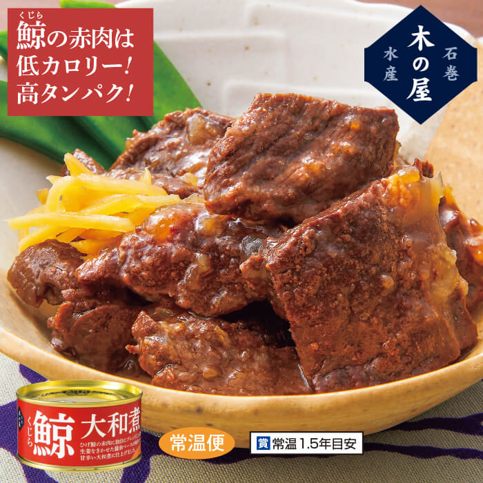 ＜木の屋石巻水産＞鯨大和煮 24缶