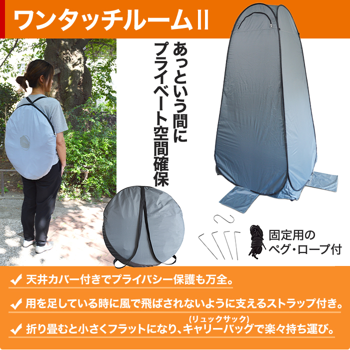 ワンタッチルームⅡ＆インスタントトイレ どこでもセット(9回分付