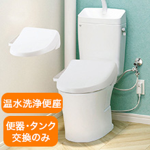 LIXILお掃除がラクになるトイレリフォーム 便器・タンク交換のみ(洋式→洋式) 温水洗浄便座