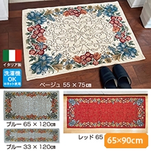 イタリア製ジャカード織マット エリシール 65x90cm イタリア製ジャカード織マット エリシール 65x90cm