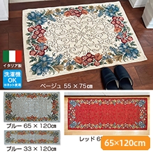 イタリア製ジャカード織マット エリシール 65x120cm イタリア製ジャカード織マット エリシール 65x120cm