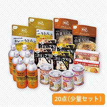 防災セット 20点(少量セット) 防災セット 20点(少量セット)