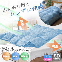 ハンガリー産ホワイトダックダウン 洗える高級羽毛肌掛け布団 セミダブル ハンガリー産ホワイトダックダウン 洗える高級羽毛肌掛け布団 セミダブル