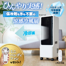 ペルチェ式冷風扇-保冷剤のいらない冷風扇 特別セット ペルチェ式冷風扇-保冷剤のいらない冷風扇 特別セット