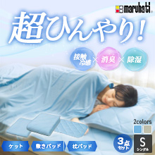 丸八真綿 冷感寝具3点セット シングル 丸八真綿 冷感寝具3点セット シングル
