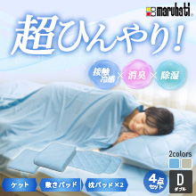 丸八真綿 冷感寝具4点セット ダブル 丸八真綿 冷感寝具4点セット ダブル