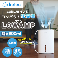〈ドリテック〉コンパクト除湿機「ロワン」 〈ドリテック〉コンパクト除湿機「ロワン」