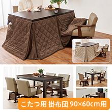 高さ6段階調節ダイニングこたつ用 掛布団 90x60cm用 高さ6段階調節ダイニングこたつ用 掛布団 90x60cm用