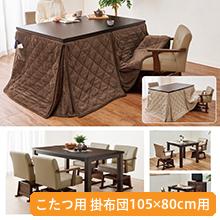 高さ6段階調節ダイニングこたつ用 掛布団105x80cm用 高さ6段階調節ダイニングこたつ用 掛布団105x80cm用