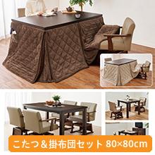 高さ6段階調節ダイニングこたつ＆掛布団セット 80x80cm