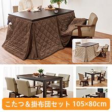 高さ6段階調節ダイニングこたつ＆掛布団セット 105x80cm