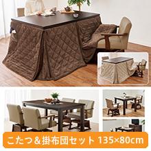 高さ6段階調節ダイニングこたつ&掛布団セット 135x80cm 高さ6段階調節ダイニングこたつ&掛布団セット 135x80cm