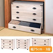 桐製キャスター付きたんす 幅75cm・3段 桐製キャスター付きたんす 幅75cm・3段