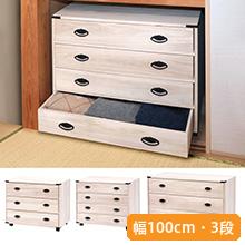 桐製キャスター付きたんす 幅100cm・3段 桐製キャスター付きたんす 幅100cm・3段