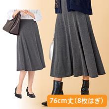 選べる総丈フレアーラインスカート 76cm丈(8枚はぎ) 選べる総丈フレアーラインスカート 76cm丈(8枚はぎ)