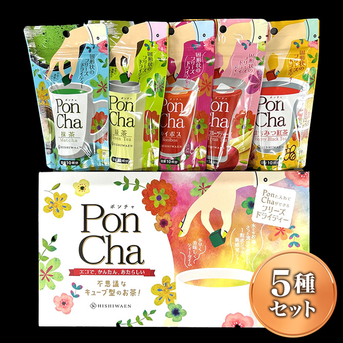 PonCha5種セット(抹茶/緑茶/ルイボス/はちみつ紅茶/ミックス