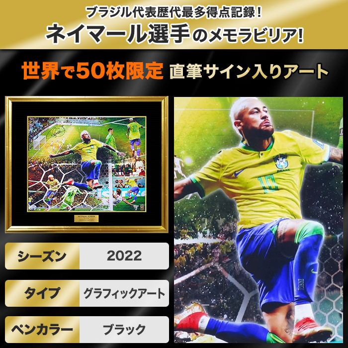 ネイマール直筆サイン入り[世界限定50枚]グラフィックアート