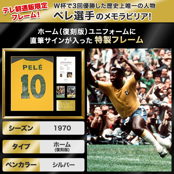 サッカーレジェンド　ペレ ブラジル代表  証明書付き　直筆サイン入りフォト ペレ 直筆サイン入りユニフォーム(ブラジル代表 1970 ホーム