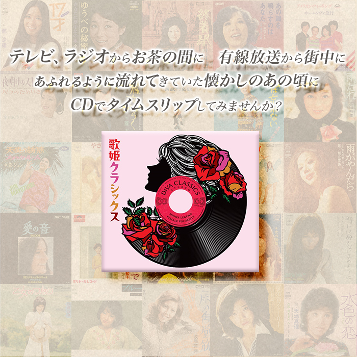 歌姫クラシックス(CD-BOX) | 999-400179 | 【公式】テレビショッピングのRopping（ロッピング）