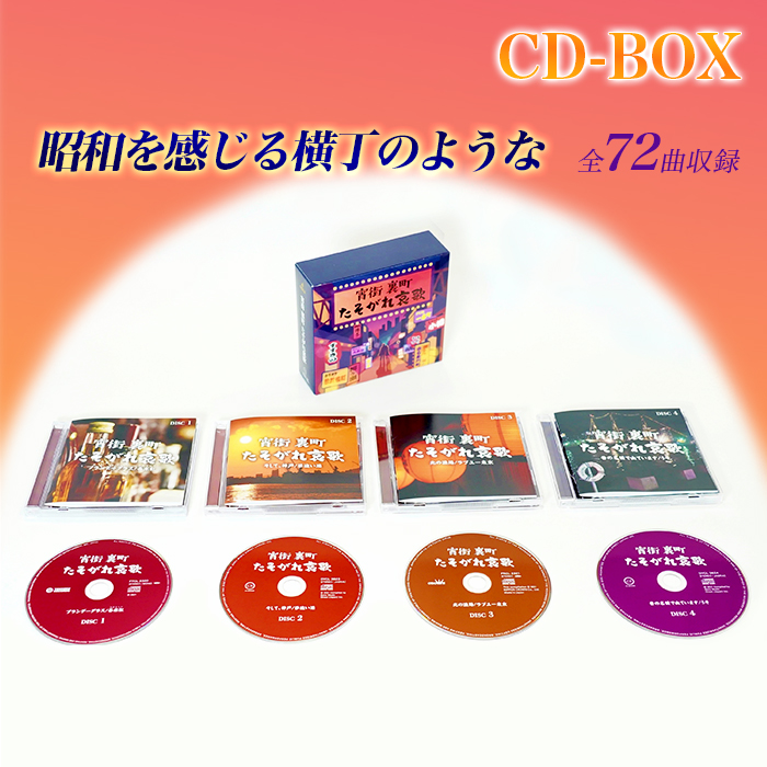 宵街 裏町 たそがれ哀歌(CD-BOX) | 999-400180 | 【公式】テレビショッピングのRopping（