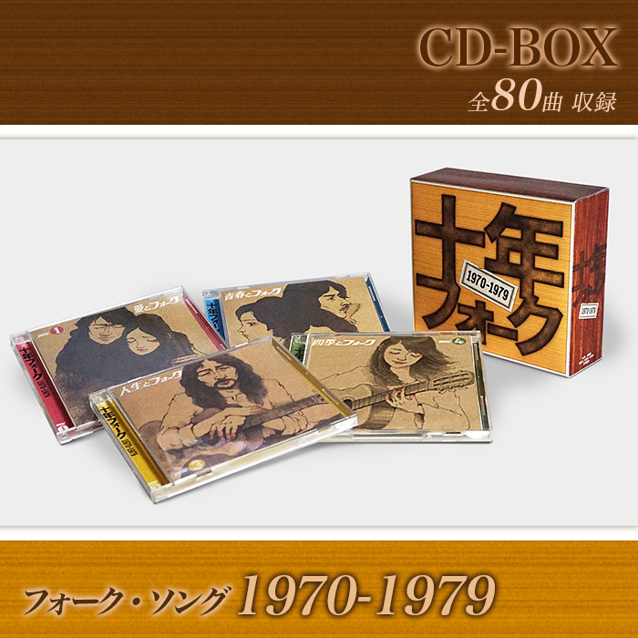 ソニーミュージック (オムニバス) CD 十年フォーク 1970-1979(4CD)