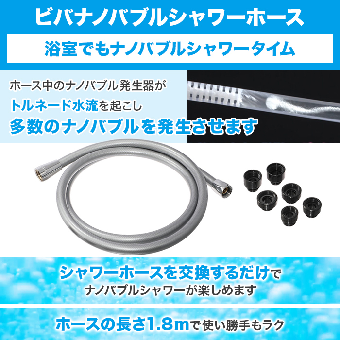 ビバナノバブルシャワーホース＆シルクレインシャワーヘッド特別