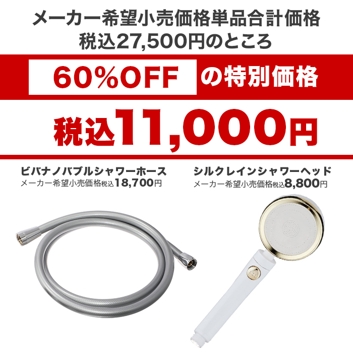 ビバナノバブルシャワーホース＆シルクレインシャワーヘッド特別