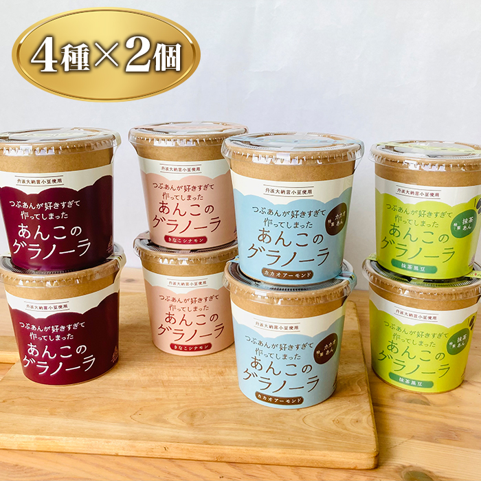 あんこのグラノーラ4種セット | 999-400417 | 【公式】テレビ