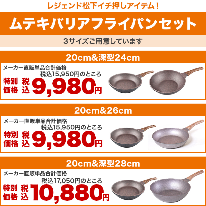 新品未開封 セット ムテキバリアフライパン 24cm深型 & 20cm ムテキバリアフライパンセット(20・24cm) – カチモ | カチある